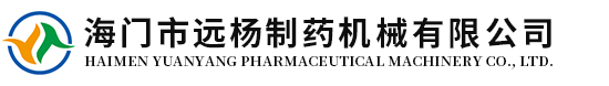 海门市远杨制药机械有限公司